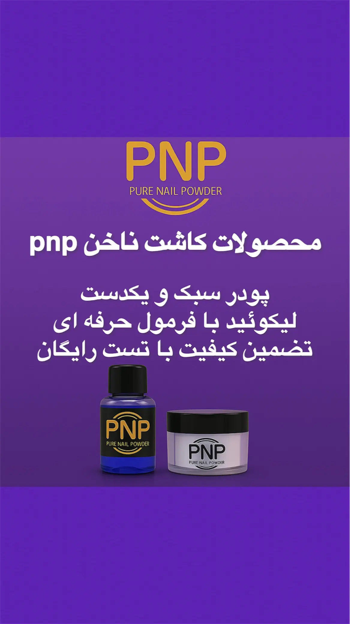 پودر کاشت ناخن PNP نچرال 500 گرمی
